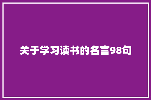 关于学习读书的名言98句