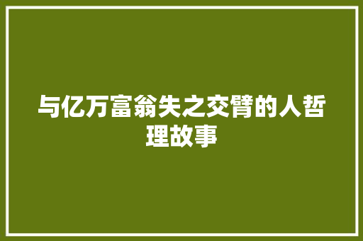 与亿万富翁失之交臂的人哲理故事