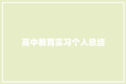 高中教育实习个人总结