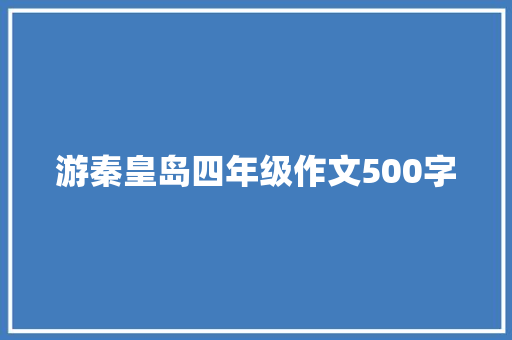 游秦皇岛四年级作文500字