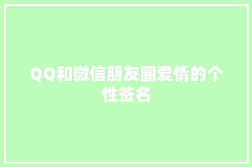 QQ和微信朋友圈爱情的个性签名