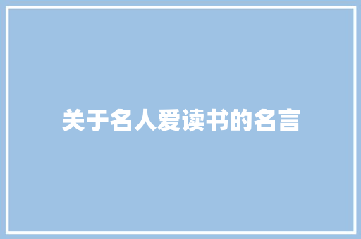 关于名人爱读书的名言