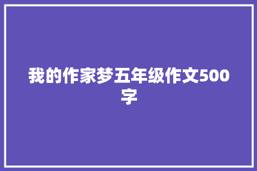 我的作家梦五年级作文500字