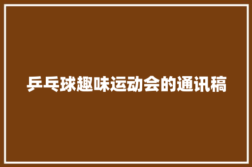 乒乓球趣味运动会的通讯稿