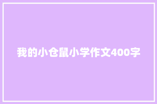 我的小仓鼠小学作文400字