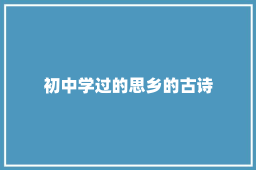 初中学过的思乡的古诗