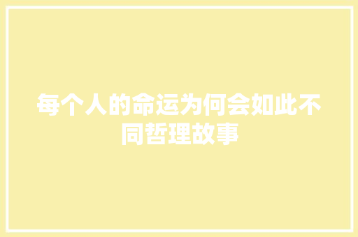 每个人的命运为何会如此不同哲理故事