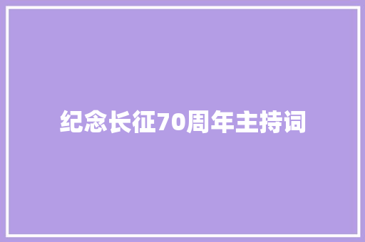 纪念长征70周年主持词