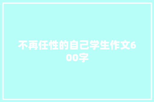 不再任性的自己学生作文600字