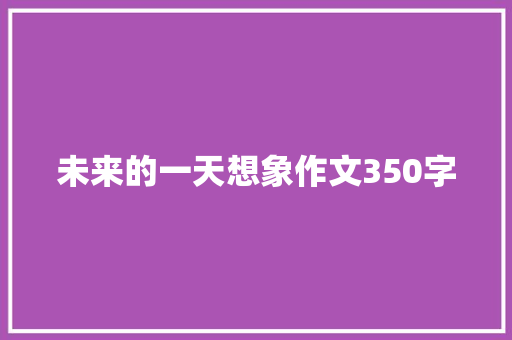 未来的一天想象作文350字