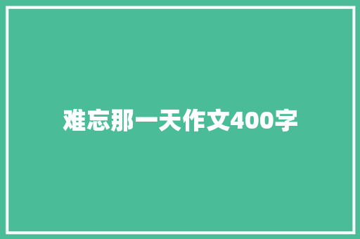 难忘那一天作文400字