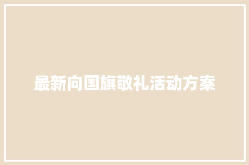 最新向国旗敬礼活动方案