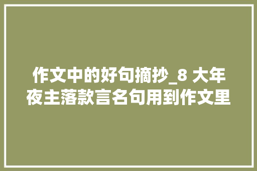 作文中的好句摘抄_8 大年夜主落款言名句用到作文里很加分转发收藏打印了