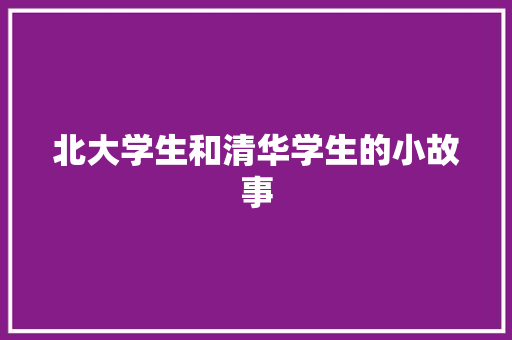 北大学生和清华学生的小故事