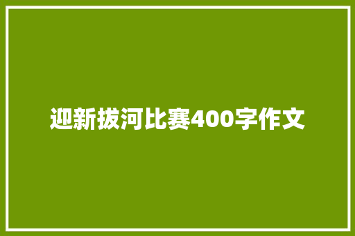 迎新拔河比赛400字作文