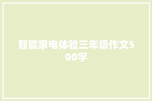 智能家电体验三年级作文500字