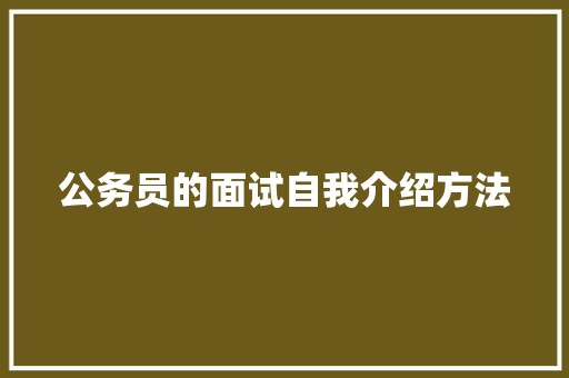 公务员的面试自我介绍方法