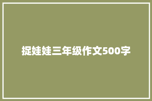 捉娃娃三年级作文500字