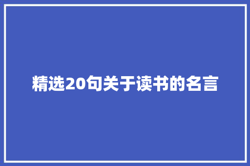 精选20句关于读书的名言