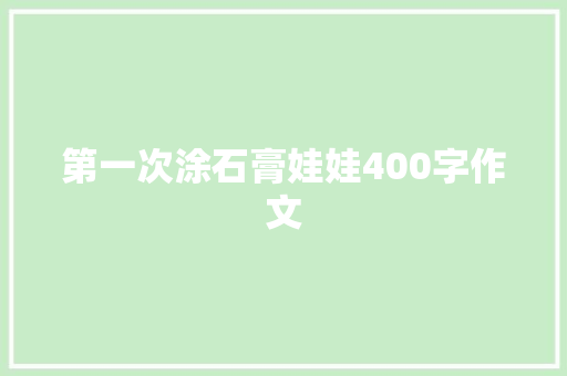 第一次涂石膏娃娃400字作文