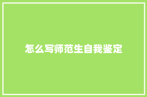 怎么写师范生自我鉴定