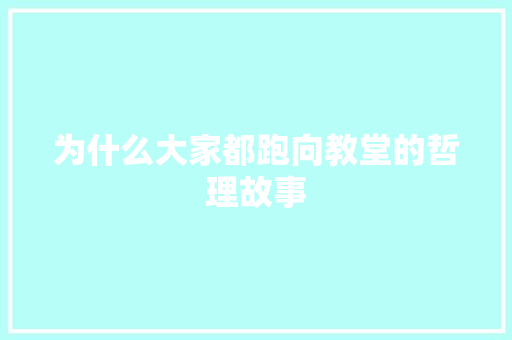 为什么大家都跑向教堂的哲理故事