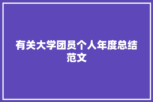 有关大学团员个人年度总结范文