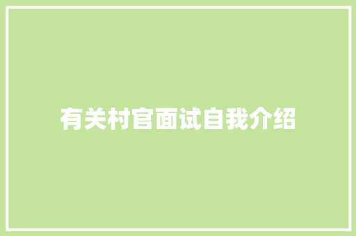 有关村官面试自我介绍