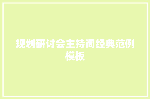 规划研讨会主持词经典范例模板