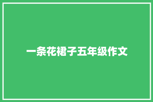 一条花裙子五年级作文