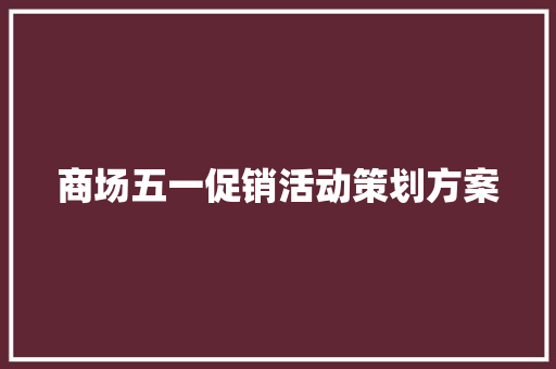 商场五一促销活动策划方案