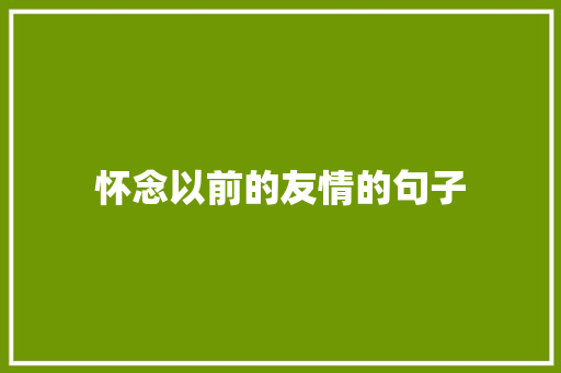 怀念以前的友情的句子