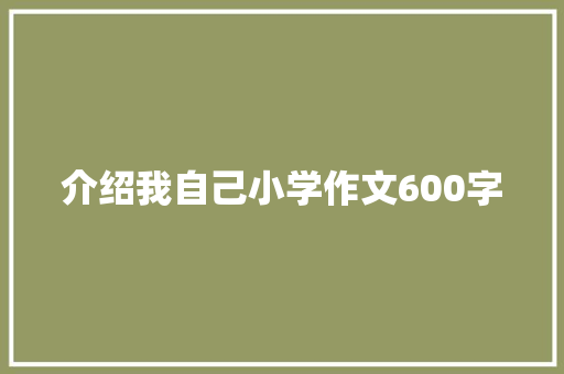 介绍我自己小学作文600字