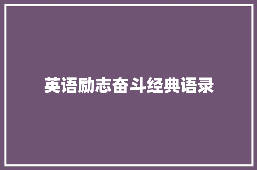 英语励志奋斗经典语录