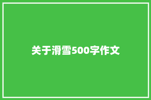 关于滑雪500字作文