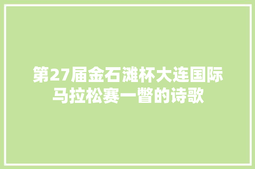 第27届金石滩杯大连国际马拉松赛一瞥的诗歌