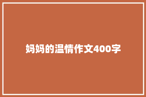 妈妈的温情作文400字