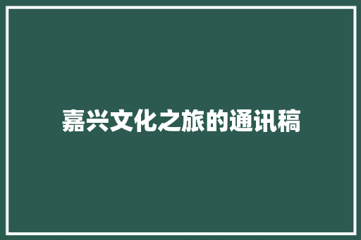 嘉兴文化之旅的通讯稿