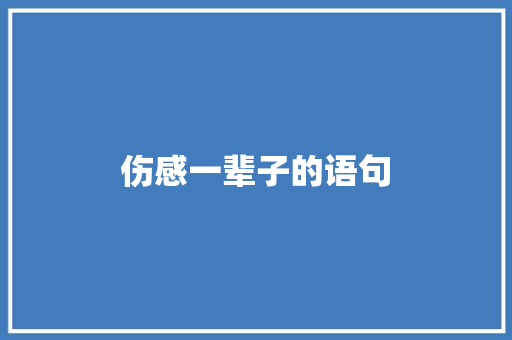 伤感一辈子的语句