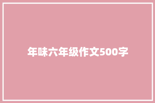 年味六年级作文500字