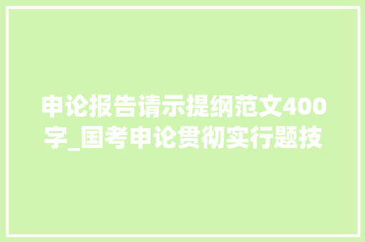 申论报告请示提纲范文400字_国考申论贯彻实行题技巧若何书写申报请示提纲