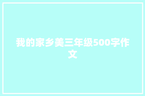 我的家乡美三年级500字作文