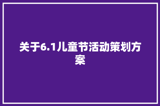 关于6.1儿童节活动策划方案