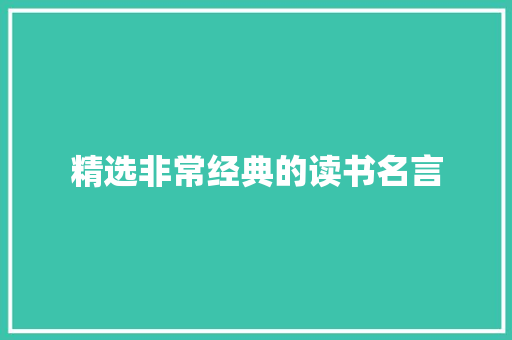 精选非常经典的读书名言