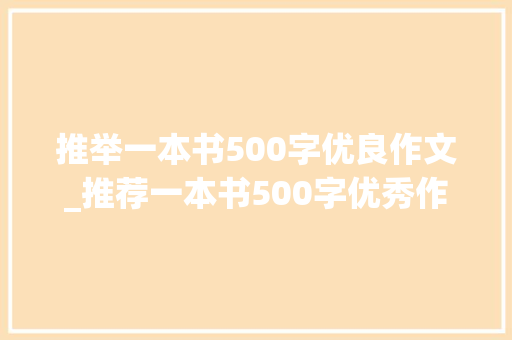 推举一本书500字优良作文_推荐一本书500字优秀作文精选7篇