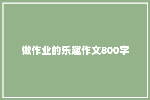 做作业的乐趣作文800字