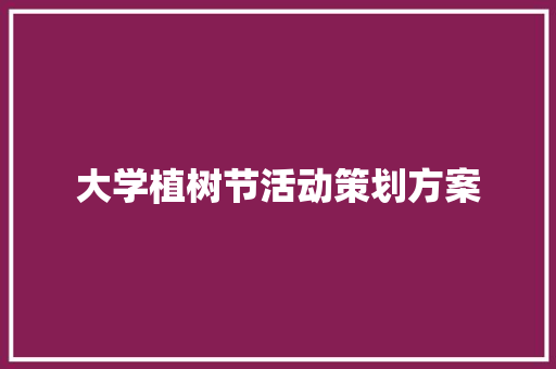 大学植树节活动策划方案