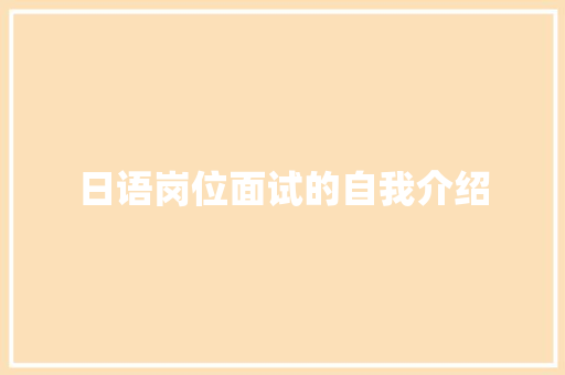 日语岗位面试的自我介绍