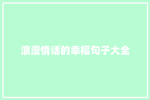 浪漫情话的幸福句子大全