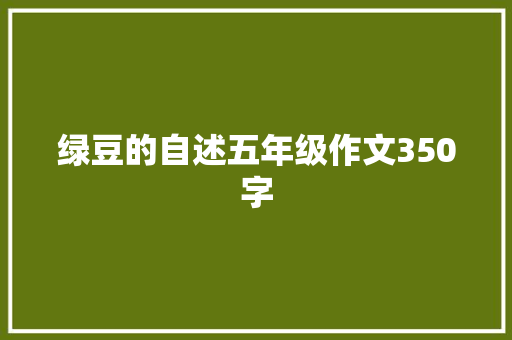 绿豆的自述五年级作文350字